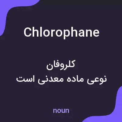 معنی chlorophane به فارسی معنی chlorophane به فارسی