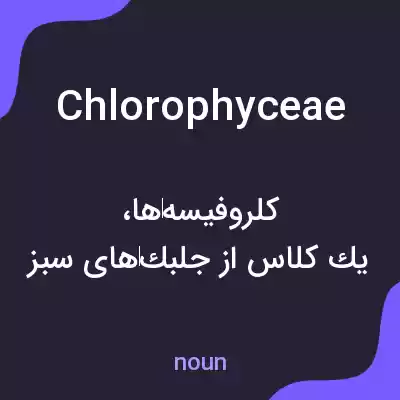 معنی chlorophyceae به فارسی معنی chlorophyceae به فارسی