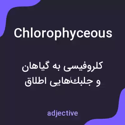 معنی chlorophyceous به فارسی معنی chlorophyceous به فارسی