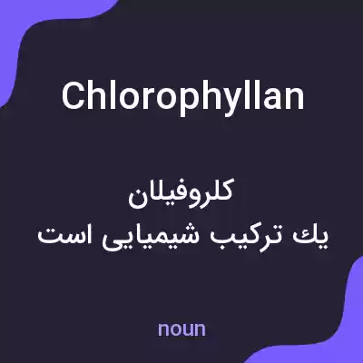 معنی chlorophyllan به فارسی معنی chlorophyllan به فارسی