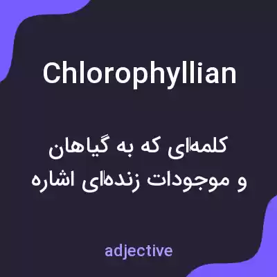 معنی chlorophyllian به فارسی معنی chlorophyllian به فارسی