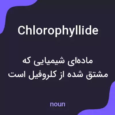 معنی chlorophyllide به فارسی معنی chlorophyllide به فارسی