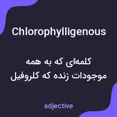 معنی chlorophylligenous به فارسی معنی chlorophylligenous به فارسی