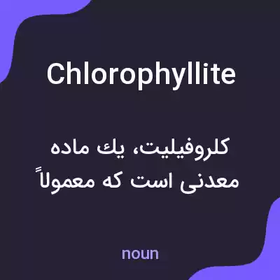 معنی chlorophyllite به فارسی معنی chlorophyllite به فارسی