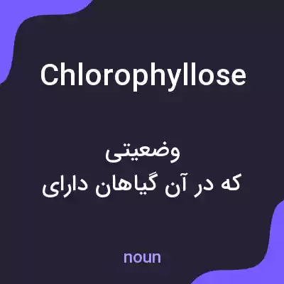 معنی chlorophyllose به فارسی معنی chlorophyllose به فارسی