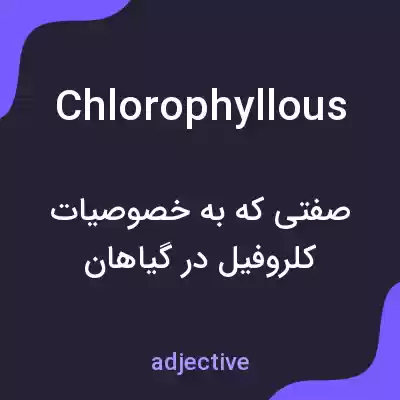 معنی chlorophyllous به فارسی معنی chlorophyllous به فارسی