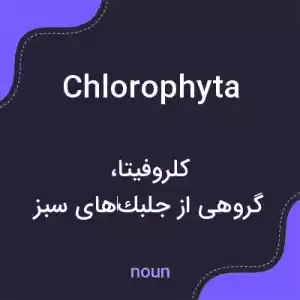 معنی chlorophyta به فارسی معنی chlorophyta به فارسی