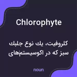 معنی chlorophyte به فارسی معنی chlorophyte به فارسی