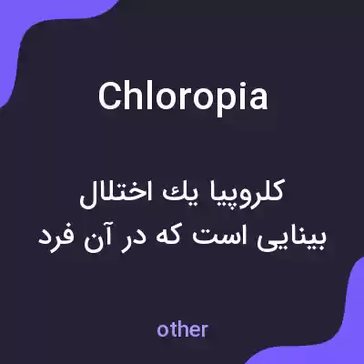معنی chloropia به فارسی معنی chloropia به فارسی