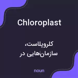 معنی chloroplast به فارسی معنی chloroplast به فارسی