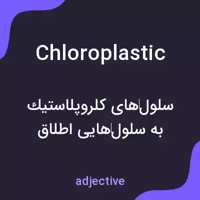 معنی chloroplastic به فارسی معنی chloroplastic به فارسی