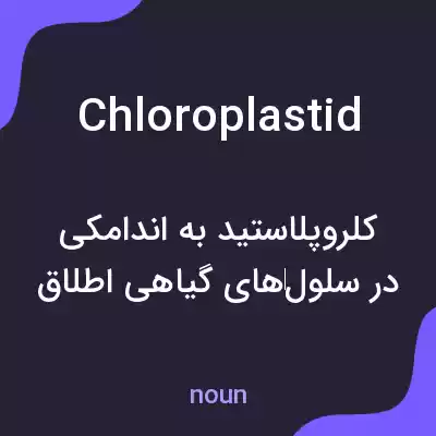 معنی chloroplastid به فارسی معنی chloroplastid به فارسی