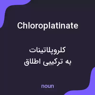 معنی chloroplatinate به فارسی معنی chloroplatinate به فارسی