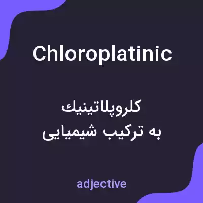 معنی chloroplatinic به فارسی معنی chloroplatinic به فارسی