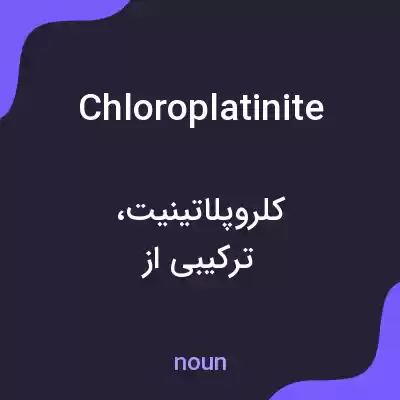معنی chloroplatinite به فارسی معنی chloroplatinite به فارسی