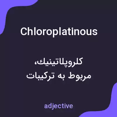 معنی chloroplatinous به فارسی معنی chloroplatinous به فارسی