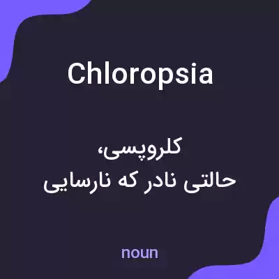 معنی chloropsia به فارسی معنی chloropsia به فارسی