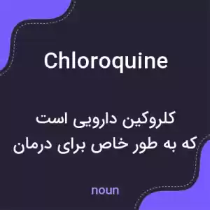 معنی chloroquine به فارسی