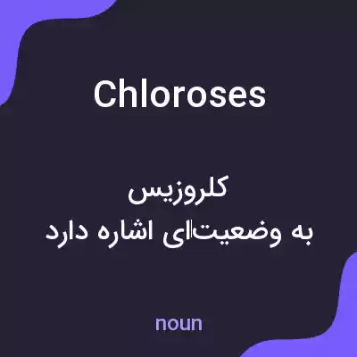 معنی chloroses به فارسی معنی chloroses به فارسی