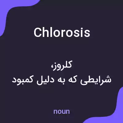 معنی chlorosis به فارسی معنی chlorosis به فارسی
