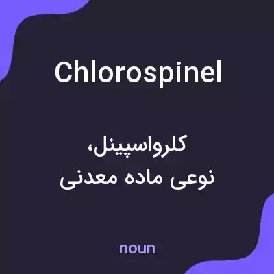 معنی chlorospinel به فارسی معنی chlorospinel به فارسی