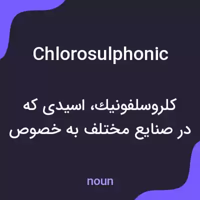 معنی chlorosulphonic به فارسی معنی chlorosulphonic به فارسی