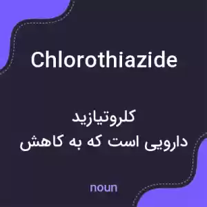 معنی chlorothiazide به فارسی معنی chlorothiazide به فارسی