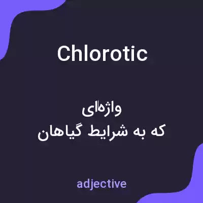 معنی chlorotic به فارسی معنی chlorotic به فارسی