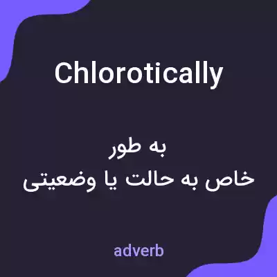 معنی chlorotically به فارسی معنی chlorotically به فارسی