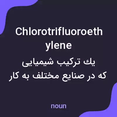 معنی chlorotrifluoroethylene به فارسی معنی chlorotrifluoroethylene به فارسی