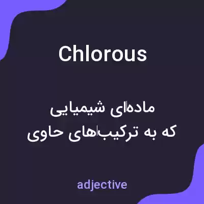 معنی chlorous به فارسی معنی chlorous به فارسی