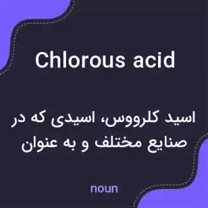 معنی chlorous acid به فارسی معنی chlorous acid به فارسی