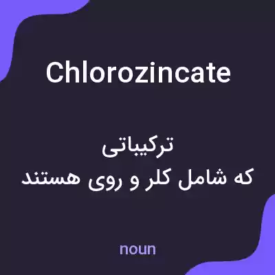 معنی chlorozincate به فارسی معنی chlorozincate به فارسی