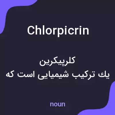 معنی chlorpicrin به فارسی معنی chlorpicrin به فارسی