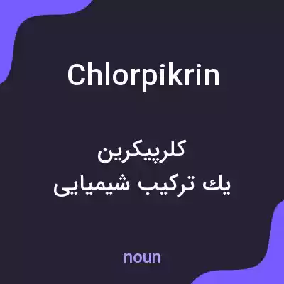 معنی chlorpikrin به فارسی معنی chlorpikrin به فارسی