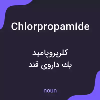 معنی chlorpropamide به فارسی معنی chlorpropamide به فارسی