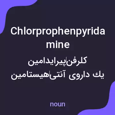 معنی chlorprophenpyridamine به فارسی معنی chlorprophenpyridamine به فارسی