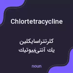 معنی chlortetracycline به فارسی معنی chlortetracycline به فارسی