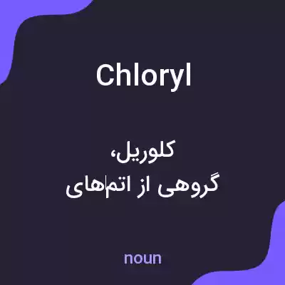 معنی chloryl به فارسی معنی chloryl به فارسی