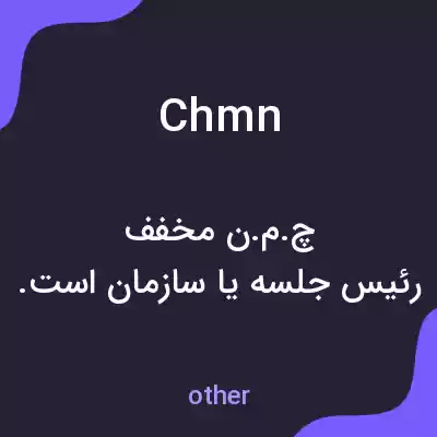 معنی chmn به فارسی معنی chmn به فارسی