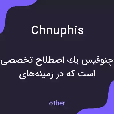 معنی chnuphis به فارسی معنی chnuphis به فارسی