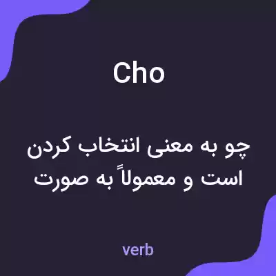 معنی cho به فارسی