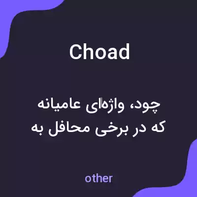 معنی choad به فارسی معنی choad به فارسی