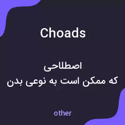 معنی choads به فارسی معنی choads به فارسی