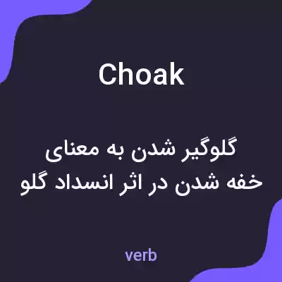 معنی choak به فارسی معنی choak به فارسی
