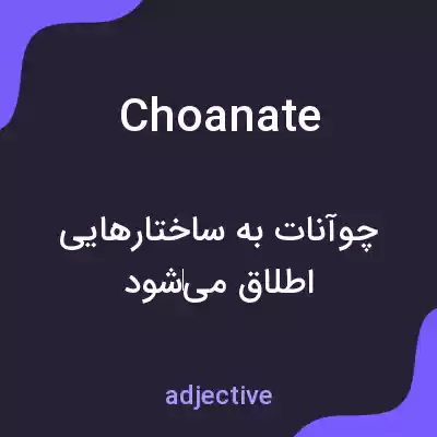 معنی choanate به فارسی