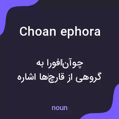 معنی choanephora به فارسی