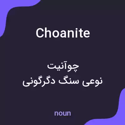 معنی choanite به فارسی معنی choanite به فارسی