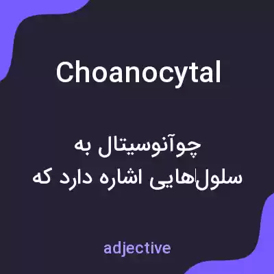 معنی choanocytal به فارسی معنی choanocytal به فارسی