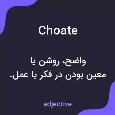 معنی choate به فارسی